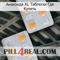 Анаконда XL Таблетки Где Купить 25